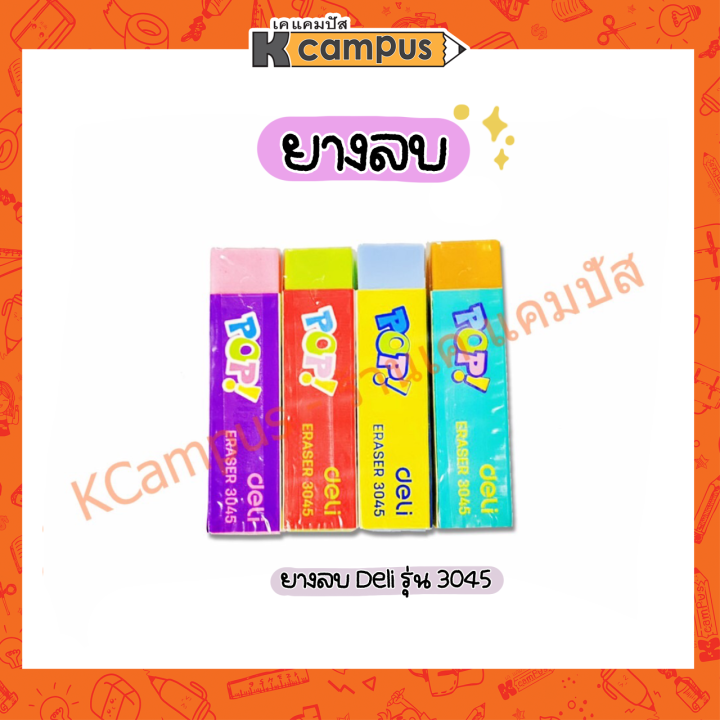 ยางลบดินสอ-deli-3045-ยางลบ-ยางลบแฟนซี-1-eraser-คละสี-ยางลบก้อน-สีสันสดใส-ลบเกลี้ยง-ก้อนใหญ่