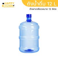 ??โปรสุดเดือด ถังน้ำดื่มถูกที่สุดเกรด A PET ขนาด 12 ลิตร ถังฝาเกลียว สีน้ำเงิน YL-12L-A-01-Blue ราคาถูก?? ขวดน้ำ กระบอกน้ำ ขวดน้ำ2ลิตร ขวดน้ำเด็ก ขวดพลาสติก ขวดใส่น้ำ ขวด ถัง ถังน้ำดื่ม pet