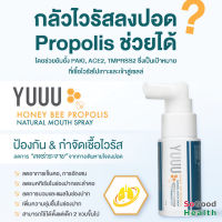 ?EXP 01/25?YUUU Honey Bee Propolis Natural Mouth Spray สเปรย์ดูแลช่องปากแบบบูรณาการ ทั้งลดอาการเจ็บคอ ระคายเคืองคอ และกลิ่นปาก