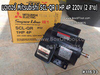 มอเตอร์ Mitsubishi SCL-QR 1 HP 4P 220V (2 สาย)