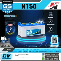 GS แบตเตอรี่รถยนต์ รุ่น N150