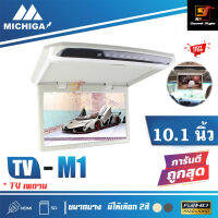 ทีวีเพดาน 10นิ้ว จอเพดานรถยนต์ MICHIGA รุ่น MG-1 จอขนาด10นิ้ว แบบบาง ภาพสวยคมชัด รายละเอียดสูง เหมาะติดกับรถได้ทุกรุ่น