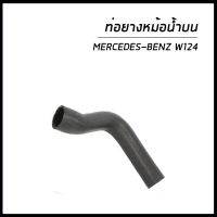 BENZ ท่อยางหม้อน้ำบน Mercedes-benz W124 เมอร์เซเดส-เบนซ์ / 1245010382  , 1245010382 / Radiator Hose upper