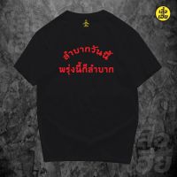 [มีสินค้า]เสื้อ ลำบากวันนี้พรุ่งนี้ก็ลำบาก (ตัวหนังสือแดง original) ของแท้ต้องเสื้อเฮียเท่านั้น