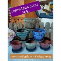 กระถางเคลือบไหลAbstract art ขนาด4คละสี6ใบพร้อมจานรอง