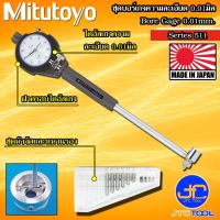 Mitutoyo ชุดบอร์เกจ พร้อมไดอัลเกจ ความละเอียด 0.01มิล รุ่น 511 - Bore Gages Set with Dial gauge 0.01mm. Series 511