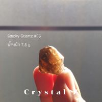 Smoky quartz | สโมคกี้ ควอตซ์ ? ผลึกน้ำตาล ใส หินธรรมชาติ #S5 น้ำหนัก 7.5 กรัม