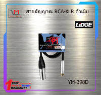 สายสัญญาณ RCA-XLR ตัวผู้ YM-398D สินค้าพร้อมส่ง