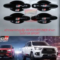 Revo รีโว้ FORTUNER ฟอร์จูนเนอร์ เบ้ากันรอยทรงกลม+ครอบมือจับรุ่นมือเว้าปุ่มกด และ ไม่เว้าปุ่มกด สีดำเงา ดำเงาโลโก้ GR SPORT ใหม่ล่าสุด รถ 4 ประตูต