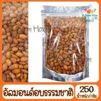 สินค้าใหม่ อัลมอนด์ Almond อบธรรมชาติ ถั่ว ธัญพืช เกรดA100% 250g Kanom Hom Market ส่งด่วน ของใหม่ ราคาส่ง แพคดีไม่แตก โปรสุดคุ้ม