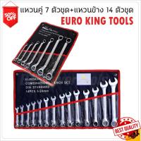 ชุดเครื่องมือช่าง EURO KING TOOLS แพ็คคู่ ชุดประแจแหวนปากตาย 14ตัว เบอร์ 8-24 MM. พร้อม ชุดประแจแหวนคู่ 7 ตัว เหมาะสำหรับไว้ติดรถยนต์ เครื่องมือช่าง ประแจช่าง เครื่องมือ DIY