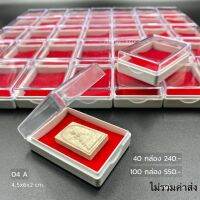 กล่องพระ 40 ชิ้น กำมะหยี่สีแดง ขนาด 4.5x6x2 ซม. เพิ่มทรัพย์ 04-A