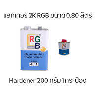 แลคเกอร์ 2K ยี่ห้อ RGB ขนาด 0.80 ลิตร พร้อม Hard 200g. 1 กระป๋อง (ชุดเล็ก)