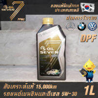 S-OIL 7 Gold9 C3 5W30 DPF น้ำมันเครื่องเบนซินและดีเซล สังเคราะห์แท้100% ระยะเปลี่ยนถ่าย 15,000 กม. 1ลิตร