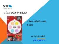 ปลั๊กไฟ VOX P-152U 5ช่อง1สวิทซ์ 2USB ยาว3เมตร