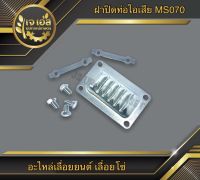 ฝาปิดท่อไอเสีย 070 Rhinomec