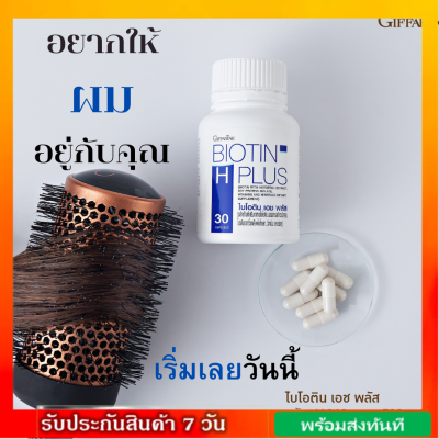 วิตามินบำรุงผม ไบโอติน เอช พลัส Biotin H Plus ลดผมขาดหลุดร่วง เพิ่มผมงอกใหม่ ลดโอกาสผมหงอกก่อนวัย ขนาด 30 แคปซูล