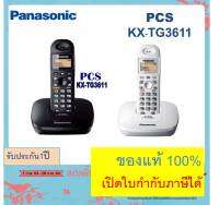 ของแท้  Panasonic โทรศัพท์ไร้สาย KX-TG3611 /TG3551 /TG3600 /TGC250   มีSpeaker Phone  ราคาถูก *ส่งฟรี* โทรศัพท์บ้าน office สำนักงาน