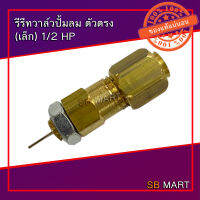 SBMART  รีรีทวาล์ว ปั้มลม (ตัวเล็ก) สำหรับ มอเตอร์ 1/2HP