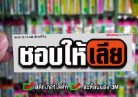 สติกเกอร์ ชอบให้.... ติดรถมอเตอร์ไซค์ สายซิ่ง 3M