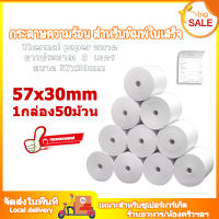 กระดาษความร้อน กระดาษใบเสร็จ ขนาด 57x30mm 65gsm แพ็ค 50 ม้วน