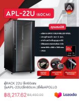 ตู้RACK 22U ลึก60เซนรุ่นAPL-22U(ลึก60cm.)ยี่ห้อAPOLLO