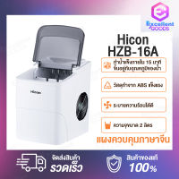 【New Arrival】Hicon ice maker HZB-16A / CONAIR Ice Maker เครื่องทำน้ำแข็ง ความจุ2ลิตร antomatic ice machine cube ice maker intelligent ice making machine produce ice within 6-8 minutes เครื่องทำน้ำแข็งอัตโ เครื่องทำน้ำแข็ง ความจุ2ลิตร