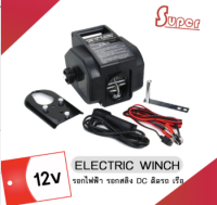 Super รอกไฟฟ้า รอกสลิง DC ติดรถ เรือ รอกสลิงติดรถ 12v. ELECTRIC WINCH (มีสินค้าพร้อมส่ง)