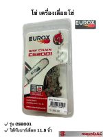 *EUROX อุปกรณ์ โซ่ ใช้กับบาร์ตัดเครื่องเลื่อยโซ่ ขนาด 11.5 นิ้ว รุ่น CS2011 รหัส 705591