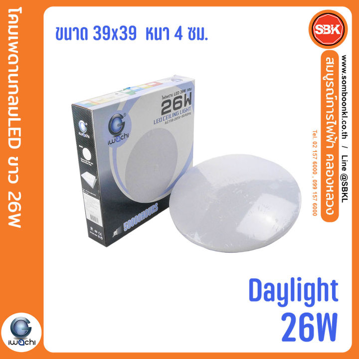 iwachi-โคมไฟledติดเพดาน-led-ceiling-light-กลม-26w-daylight