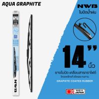 NWB 14นิ้ว รุ่น AQUA GRAPHITE ใบปัดน้ำฝน ยางใบปัดเคลือบสารกราไฟต์ จาก NWB