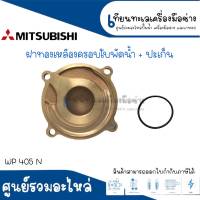 ฝาครอบใบพัดน้ำทองเหลือง (พร้อมยางโอริง ) รุ่น WP 450 N ใช้กับปั๊มกลม Mitsubishi สินค้าสามารถออกใบกำกับภาษีได้