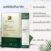 สลีปปิ้งมาส์ก มาร์คหน้าคอลลาเจน เซรั่มหน้าใส คอลลาเจน sleeping mask มาร์คหน้าคอลลาเจน สลีปปิ้งมาส์ก ผิวเรียบเนียน ลดความมันบนผิวหน้าไม่ต้องล้างออก สลีปปิ้งมาส์ก มาส์กหน้า ขาวใส