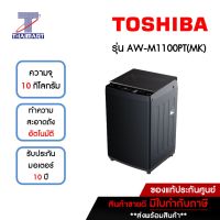 TOSHIBA เครื่องซักผ้าฝาบน 10 กิโลกรัม Toshiba AW-M1100PT(MK) | ไทยมาร์ท THAIMART