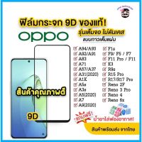 ฟิล์มกันรอย ฟิล์มกระจก ฟิล์มเต็มจอ Oppo แบบเต็มจอ 9D A5|A9|F11 Pro|A5s|A3s| A31(2020)|F9|F7|F5/Reno4/A94/A93/A92/F11pro/A53/A52020 ฟิล์มมือถือ