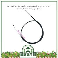 สายคันเร่งเครื่องตัดหญ้า 328, 411 (ตรง, ไม่เกลียว, ลูกตุ้ม)