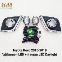 ไฟตัดหมอกรีโว่ โตโยต้า โคม LED ฝาครอบ LED Daylight DRL Toyota Revo 2015 2016 2017 2018 2019 มีไฟเลี้ยวในตัว รับประกัน 3 เดือน