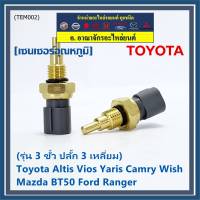 ***ราคาพิเศษ***(รุ่น 3 ขั้ว ปลั๊ก 3 เหลี่ยม)เซนเซอร์ ใหม่ อุณหภูมิ เครื่องยนต์ Toyota Altis Vios Yaris Camry Wish Mazda BT50 Ford Ranger (TEM002 )