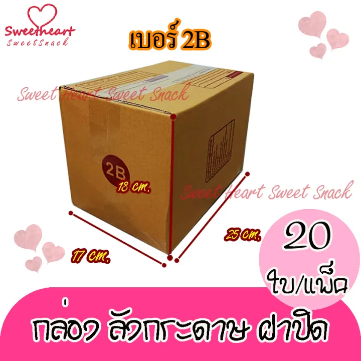 กล่องพัสดุ-กล่องไปรษณีย์-เบอร์2b-สองบี-17-25-18-cm-20ใบ-มัด-คุณภาพดี-กล่องลูกฟูก-ลังกระดาษ-ลังพัสดุ-สีน้ำตาล-ฝาชน-คุณภาพดี-ราคาถูก