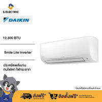 [ฟรีติดตั้งแบบมาตรฐาน] DAIKIN แอร์ติดผนัง Smile Lite Inverter ขนาด 12300 BTU สีขาว รุ่น FTKF12UV2S ประหยัดพลังงาน ทนไฟดก ไฟกระชาก พร้อมกรองฝุ่น PM 2.5