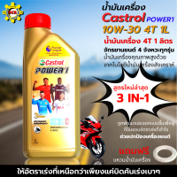 น้ำมันเครื่อง Castrol POWER-1 ขนาด 1 ลิตร สูตรใหม่ล่าสุด น้ำมันเครื่องมอเตอร์ไซค์ คุณภาพสูง ใส่รถมีเกียร์ทุกรุ่น แถมฟรีแหวนน้ำมันเครื่อง1ตัว