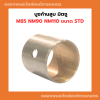 บูชก้านสูบ มิตซู M85 NM90 NM110 ขนาด STD บูชก้านสูบมิตซู บูชก้านm85 ซีล บูชก้านสูบNM110 บูชก้านบูชNM90