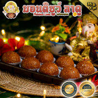 ขนมมอนติชูว์ ลาดู (Motichoor Ladoo) (मोतीचूर के लड्डू) ขนาด 35 กรัม 8ลูก (สูตรเจ)