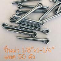 ปิ้นผ่าชุบขาว 1/8”x1-1/4” (3.2x32 m.m.)แพค 50 ตัว