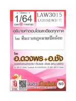 ชีทราม  LAW3015 / LA315 / LW317 / LAW2016 เฉลยกฎหมายธุรกิจ