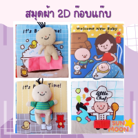 (พร้อมส่ง) สมุดผ้าเด็ก 2D มีเสียงก๊อบแก๊บ (S032)