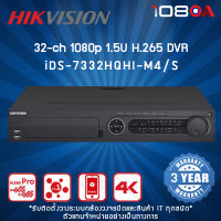 iDS-7332HQHI-M4/S HIKVISION 32-ch 1080p 1.5U H.265 DVR เครื่องบันทึกกล้องวงจรปิด