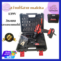 MAKITA สว่านไร้สาย 139V 3ระบบ เจาะกระแทกได้ (งานเทียบ)  คุณสมบัติ สามารถเจาะไม้ เจาะเหล็ก เจาะคอนกรีต ขันน็อตสกรู