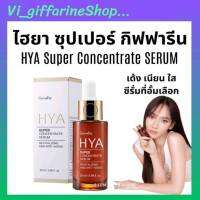 ไฮยาซีรั่ม HYA Super Concentrate Serum?เติมน้ำให้ผิวด้วย Natural Hyaluron 100% จากเยอรมนี