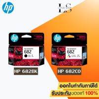 ตลับหมึกพิมพ์อิงค์เจ็ท HP 682 BK/CO Ink Cartrige Original ของแท้ สำหรับ HP 2335 2336 2337 2775 2776 2777 / #หมึกสี  #หมึกปริ้นเตอร์  #หมึกเครื่องปริ้น hp #หมึกปริ้น   #ตลับหมึก